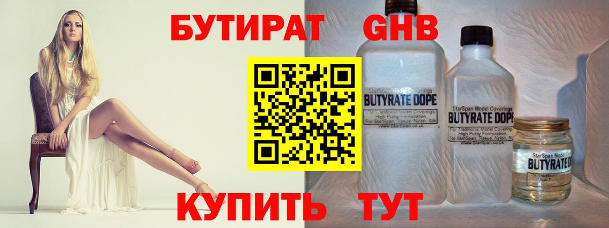 БУТИРАТ Butirat Ялта