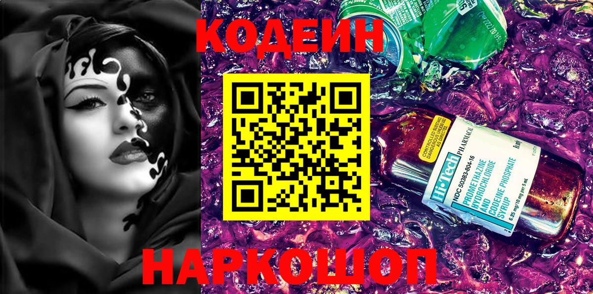 Ялта  Кодеин Purple Drank  Вход с VPN 